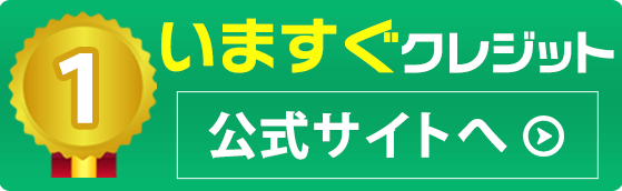 換金率大幅アップ中！ランキング1位のいますぐクレジット公式サイトへ