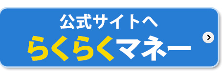 クレジットカード現金化のらくらくマネー