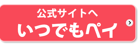 クレジットカード現金化のいつでもペイ