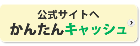 クレジットカード現金化のかんたんキャッシュ