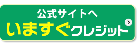 クレジットカード現金化のいますぐクレジット