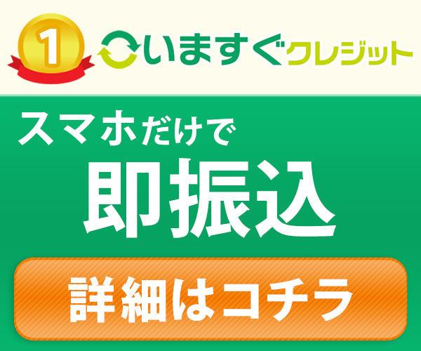 換金率大幅アップ中！ランキング1位のいますぐクレジット公式サイトへ