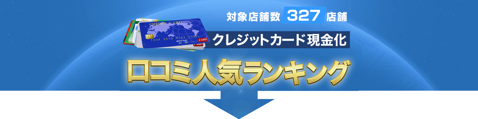 クレジットカード現金化口コミ人気ランキング