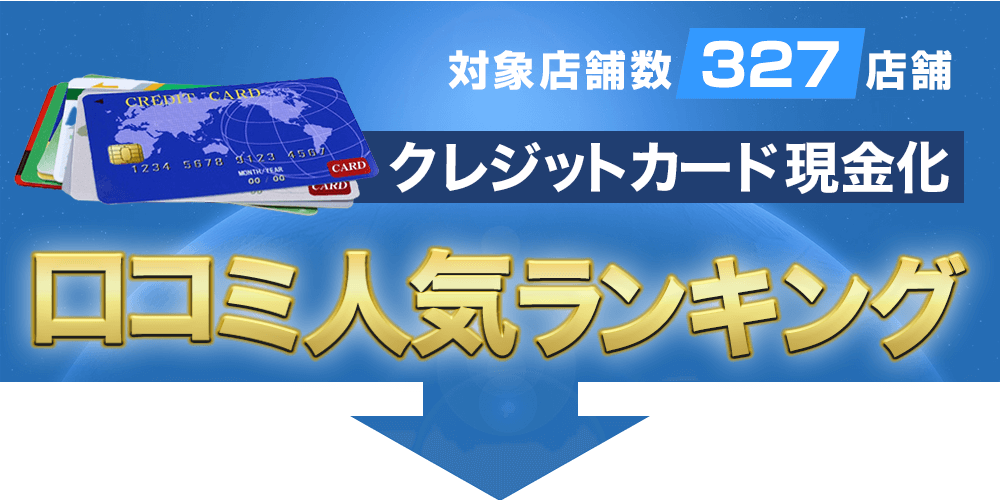 クレジットカード現金化口コミ人気ランキング